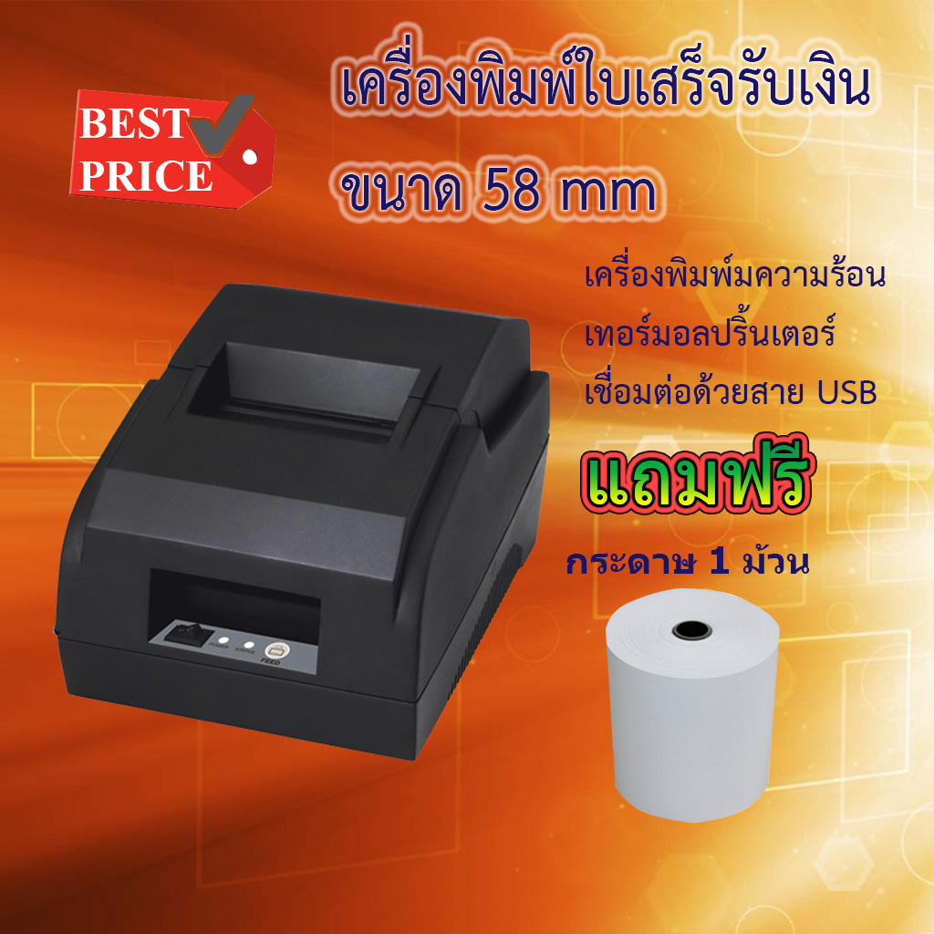 เครื่องพิมพ์ใบเสร็จ 58 mm